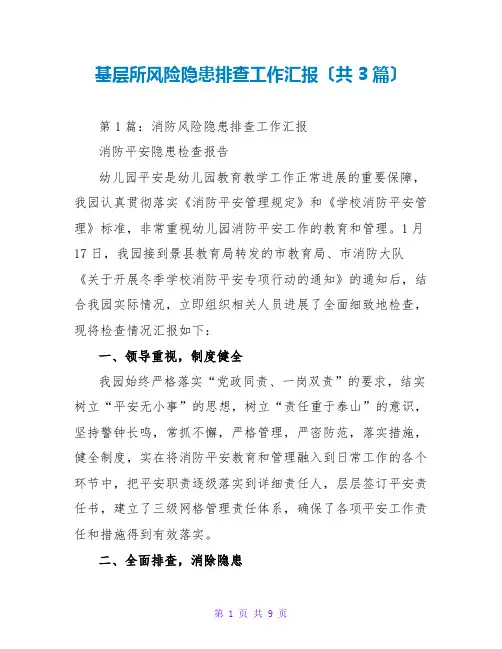 基层所风险隐患排查工作汇报(共3篇)