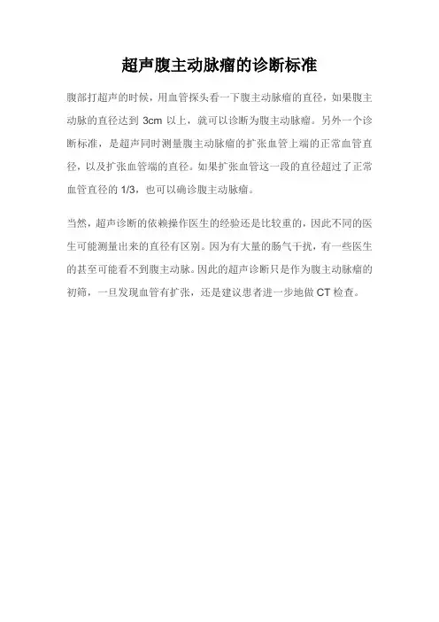 超声腹主动脉瘤的诊断标准