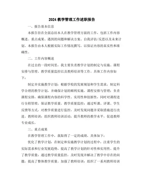 2024教学管理工作述职报告