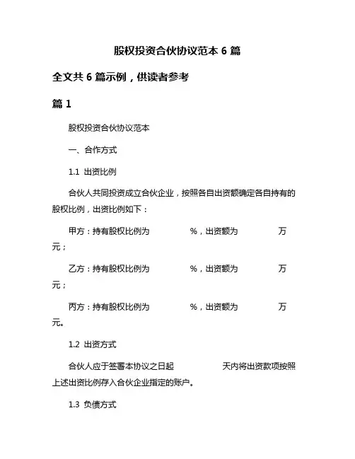 股权投资合伙协议范本6篇
