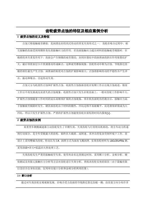 齿轮疲劳点蚀的特征及案例分析