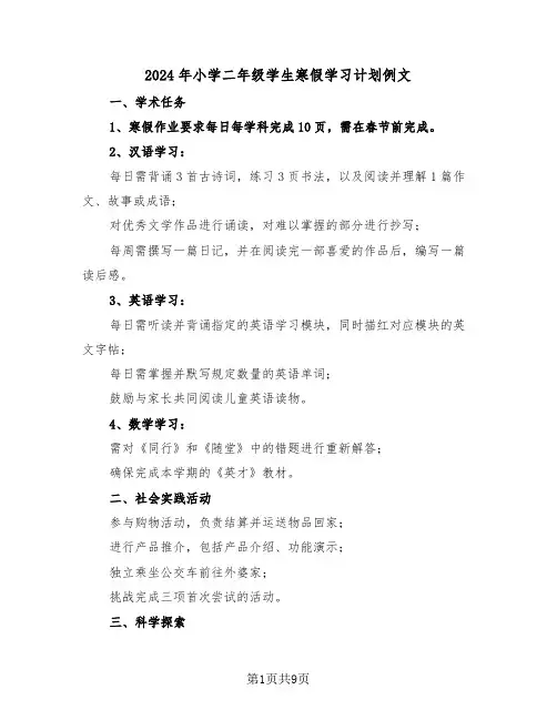 2024年小学二年级学生寒假学习计划例文(五篇)