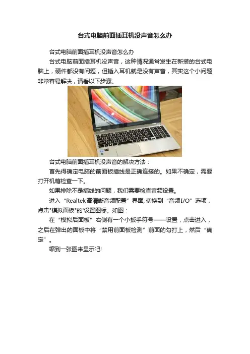 台式电脑前面插耳机没声音怎么办