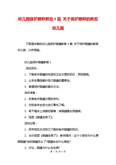幼儿园保护眼睛教案3篇 关于保护眼睛的教案幼儿园