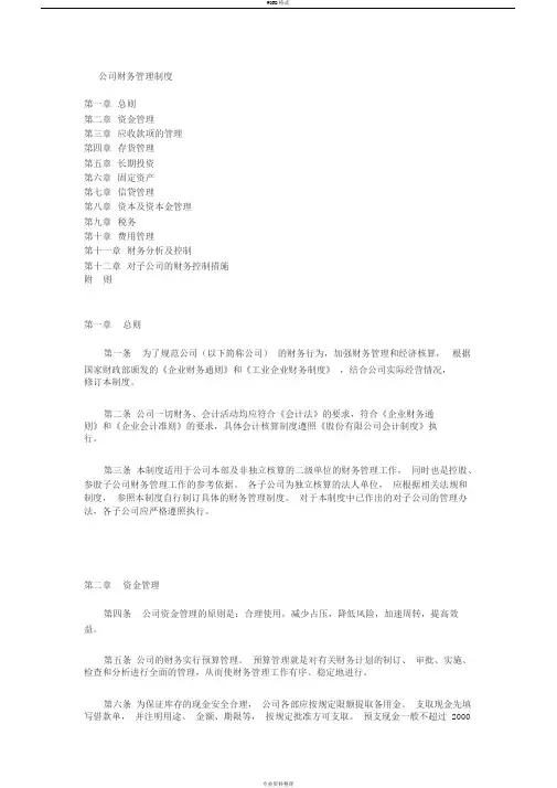 公司财务管理制度(完整版)