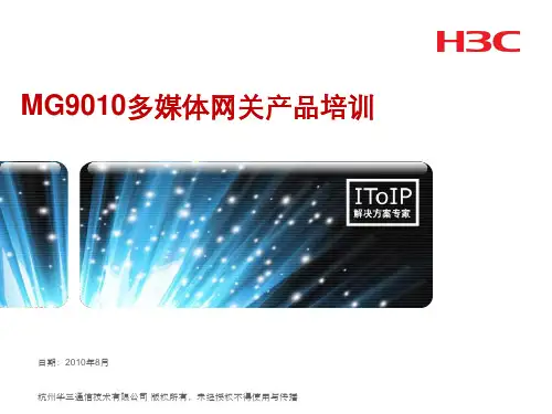 H3CMG9010多媒体网关产品培训V30.pptx