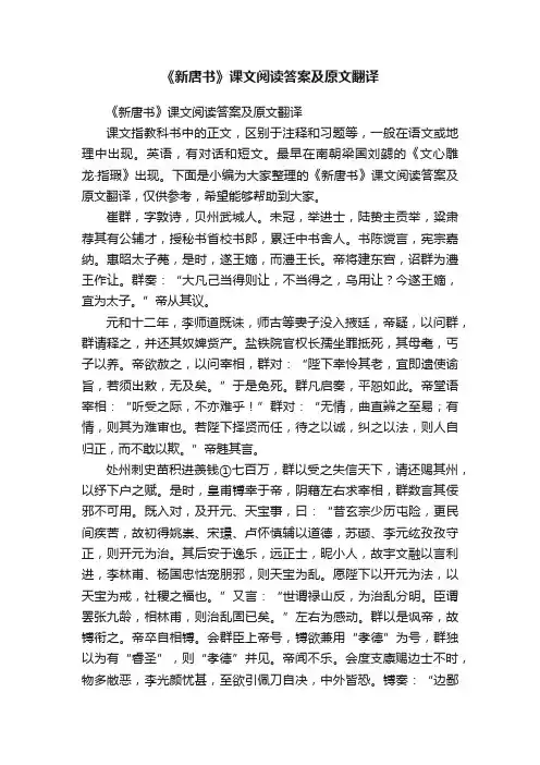 《新唐书》课文阅读答案及原文翻译