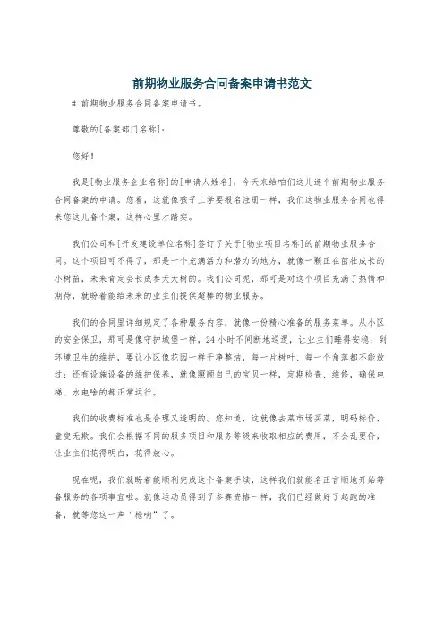 前期物业服务合同备案申请书范文