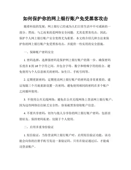 如何保护你的网上银行账户免受黑客攻击