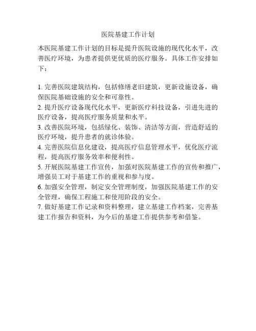 医院基建工作计划