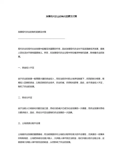 发展现代农业的制约因素及对策