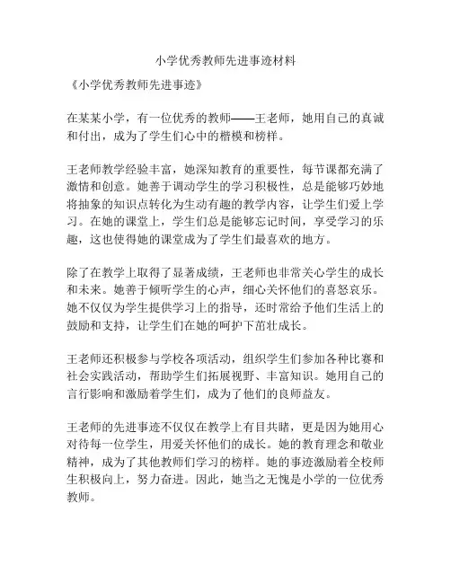 小学优秀教师先进事迹材料