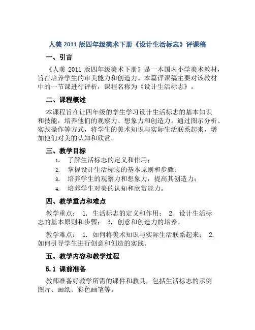 人美2011版四年级美术下册《设计生活标志》评课稿