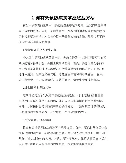 如何有效预防疾病掌握这些方法