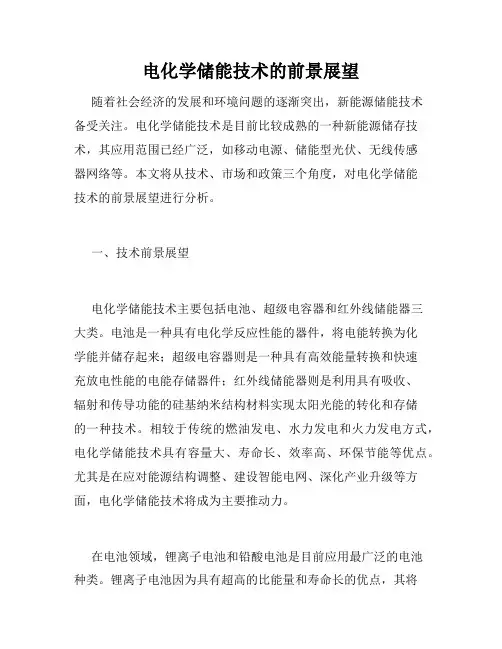 电化学储能技术的前景展望