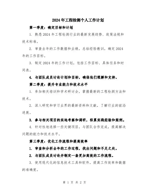 2024年工程检测个人工作计划
