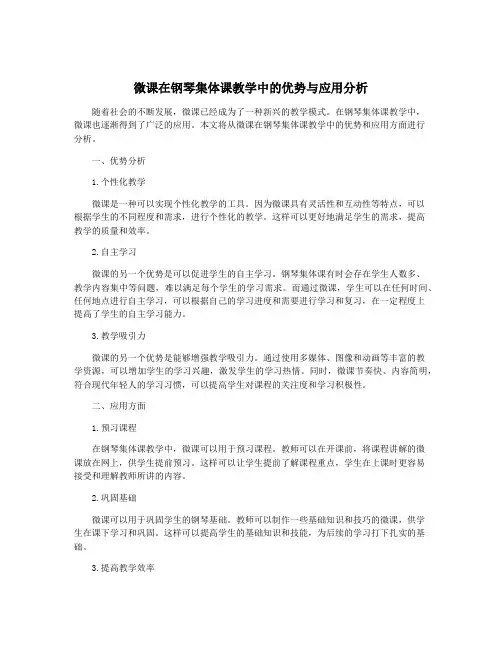 微课在钢琴集体课教学中的优势与应用分析