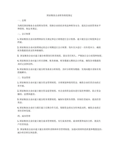 国家粮食企业财务制度规定