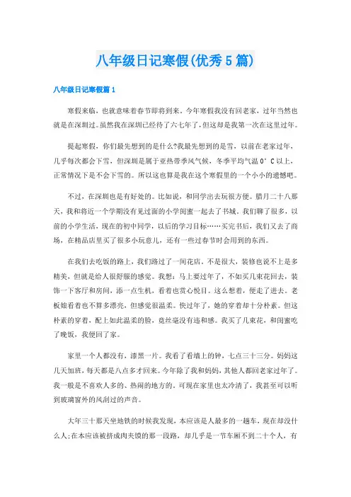 八年级日记寒假(优秀5篇)