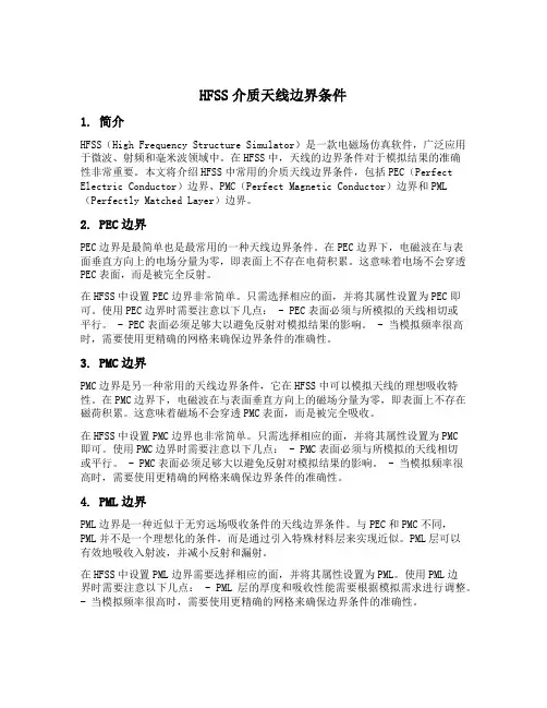 hfss 介质天线边界条件