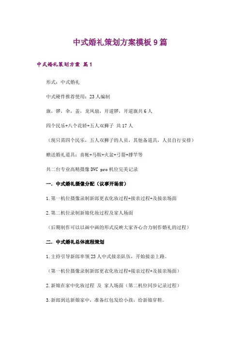 中式婚礼策划方案模板9篇