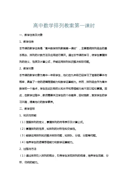 高中数学排列教案第一课时