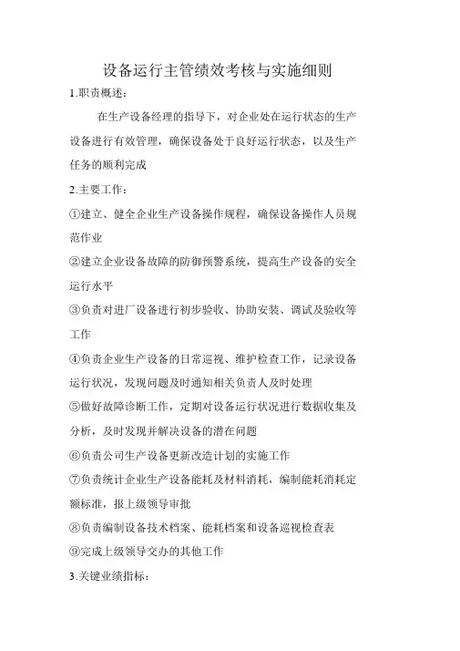 设备运行主管绩效考核与实施细则