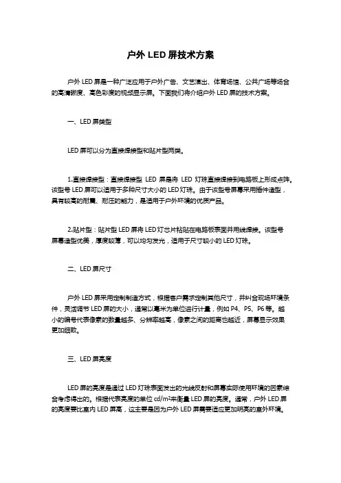 户外LED屏技术方案