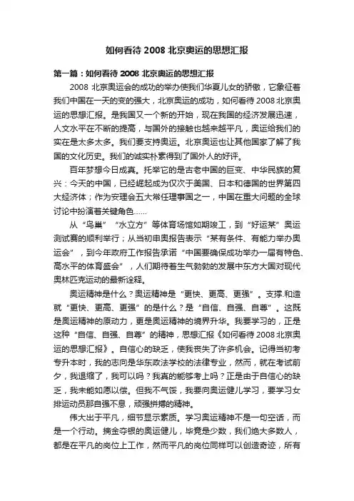 如何看待2008北京奥运的思想汇报