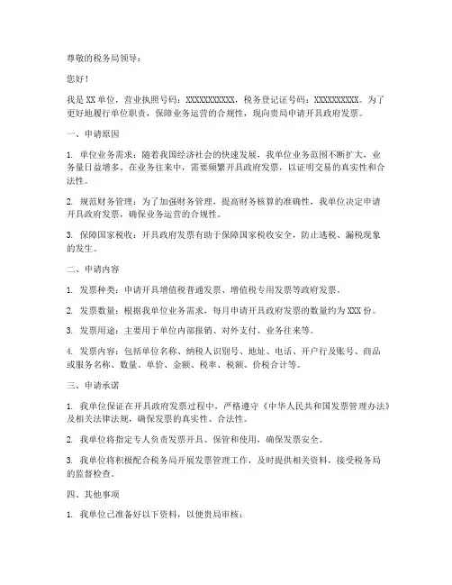 政府发票申请书范文