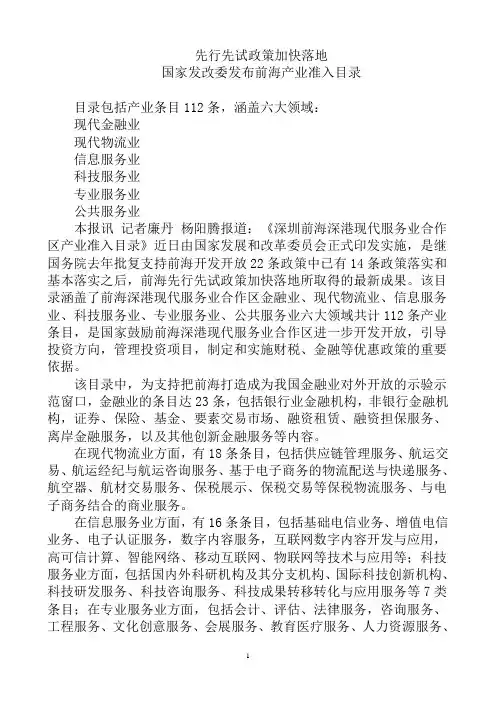 国家发改委发布深圳前海产业准入目录 130322