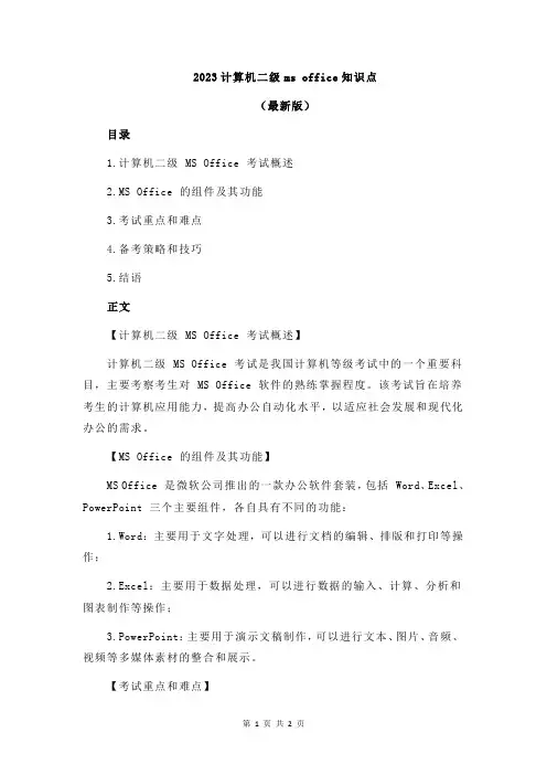 2023计算机二级ms office知识点