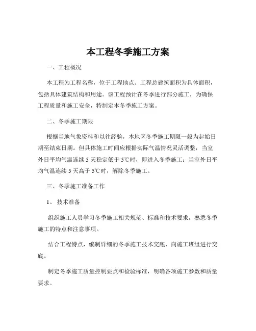 本工程冬季施工方案