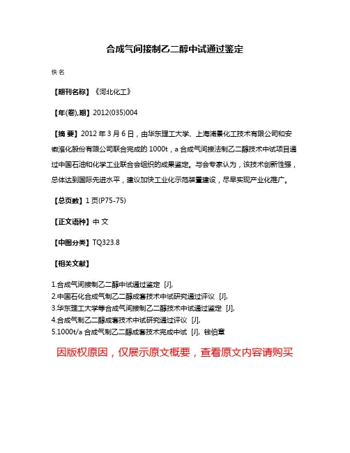 合成气间接制乙二醇中试通过鉴定