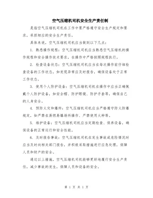 空气压缩机司机安全生产责任制