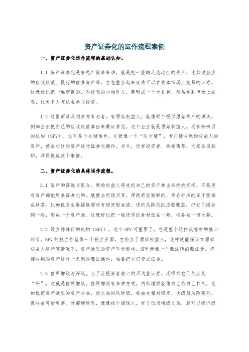 资产证券化的运作流程案例