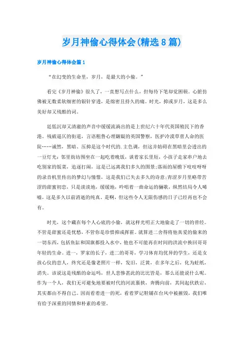 岁月神偷心得体会(精选8篇)