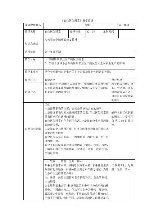 高中一年级下学期地理《农业区位因素》微课教学设计