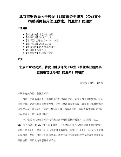 北京市财政局关于转发《财政部关于印发〈公益事业捐赠票据使用管理办法〉的通知》的通知