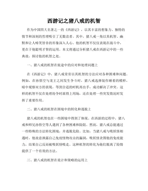 西游记之猪八戒的机智