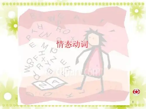 高一英语 情态动词