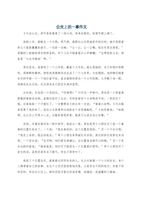 公交上的一幕作文