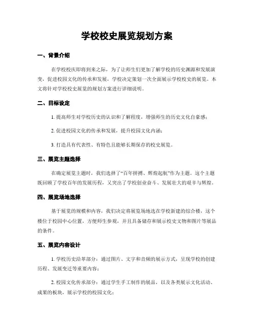 学校校史展览规划方案
