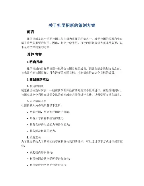 关于社团招新的策划方案