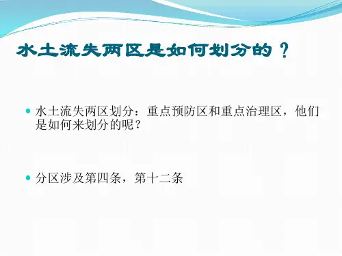 水土流失两区是如何划分的？