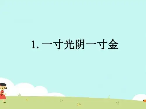 2019年最新-三年级下册思品课件-1.一寸光阴一寸金   泰山版 (共15张PPT)-精选文档