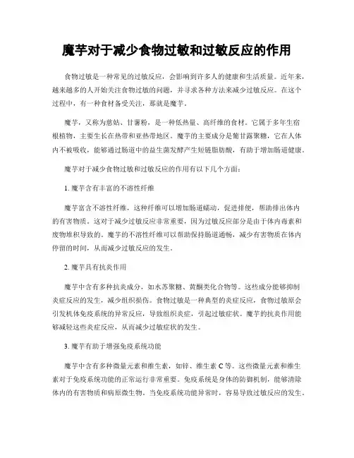 魔芋对于减少食物过敏和过敏反应的作用