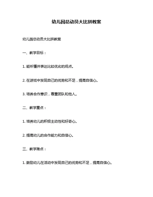 幼儿园总动员大比拼教案