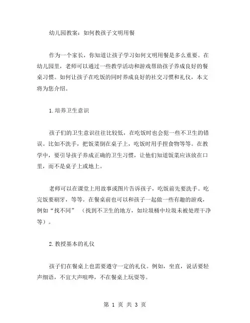 幼儿园教案：如何教孩子文明用餐
