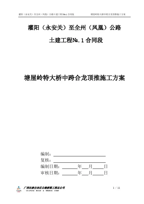 塘屋岭特大桥中跨顶推技术方案2015.5.20